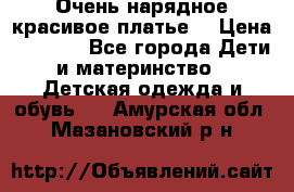 Очень нарядное,красивое платье. › Цена ­ 1 900 - Все города Дети и материнство » Детская одежда и обувь   . Амурская обл.,Мазановский р-н